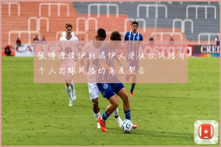 张博源谈伊利诺伊大学快攻风格与个人打球风格的高度契合
