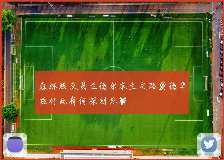 森林狼交易兰德尔求生之路爱德华兹对此有何深刻见解