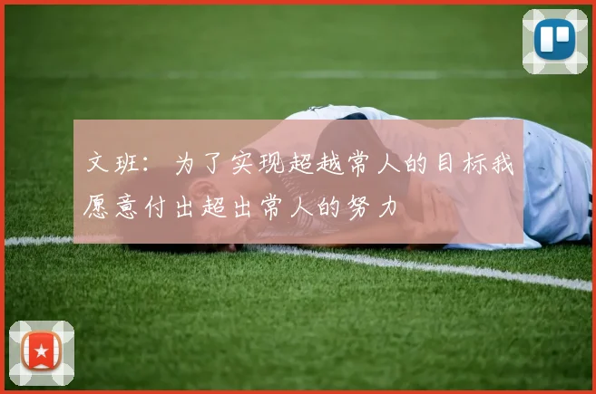 文班：为了实现超越常人的目标我愿意付出超出常人的努力