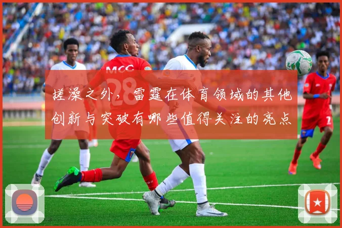 搓澡之外，雷霆在体育领域的其他创新与突破有哪些值得关注的亮点