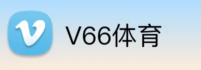 V66体育 Logo
